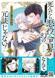 少年漫画 Rodimus 死んだら悪役令息で幻のΩなんて冗談じゃない！ 上【電子限定特典付