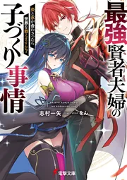 最強賢者夫婦の子づくり事情 炎と氷が合わさったら世界を救えますか？の書影