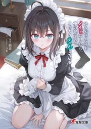 書影：好きだった子をメイドにしたら、俺の部屋でこっそりナニかしている