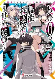 レベル0の無能探索者と蔑まれても実は世界最強です ～探索ランキング1位は謎の人～の書影