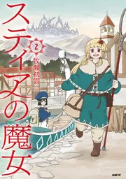スティアの魔女2」牧瀬初雲 [MFC] - KADOKAWA