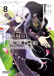 Re:ゼロから始める異世界生活 第四章 聖域と強欲の魔女 ８」花鶏ハルノ 