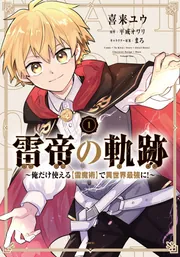 雷帝の軌跡 ~俺だけ使える【雷魔術】で異世界最強に!~ 1 雷帝の軌跡 ~俺だけ使える【雷魔術】で異世界最強に!~ 1