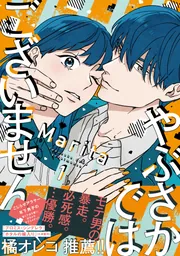 やぶさかではございません 1」Marita [ジーンLINE] - KADOKAWA
