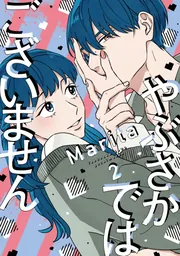 君に贈るキヅタ 1」Marita [ジーンLINE] - KADOKAWA