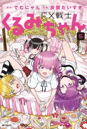 FX戦士くるみちゃん 8」でむにゃん [MFコミックス フラッパー