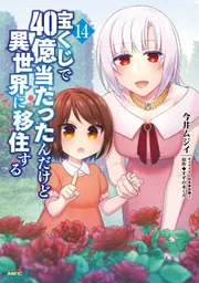 宝くじで40億当たったんだけど異世界に移住する 14」今井ムジイ [MFC 