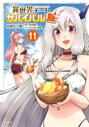 異世界チートサバイバル飯 11」山田モジ美 [MFC] - KADOKAWA