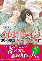 KADOKAWA公式ショップ】SUPER LOVERS 第１７巻: 本｜カドカワストア|オリジナル特典