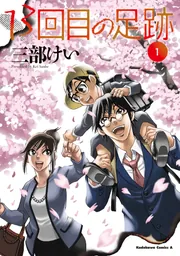 13回目の足跡 （1）」三部けい [角川コミックス・エース] - KADOKAWA