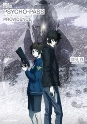 小説 劇場版 PSYCHO-PASS サイコパス PROVIDENCE」深見真