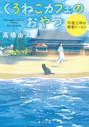 くろねこカフェのおやつ 午後三時の蜂蜜トースト」高橋由太 [角川文庫