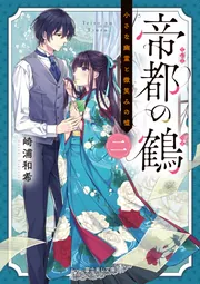 帝都の鶴 二 小さな幽霊と微笑みの嘘」崎浦和希 [富士見L文庫] - KADOKAWA