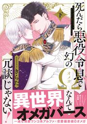 死んだら悪役令息で幻のΩなんて冗談じゃない！　下