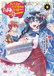 転生先が少女漫画の白豚令嬢だった reBoooot！ 5」條 [B's-LOG