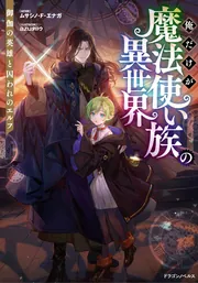 俺だけが魔法使い族の異世界 御伽の英雄と囚われのエルフ