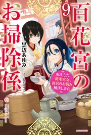 Amazon.co.jp: 百花宮のお掃除係 11 転生した新米宮女、後宮のお