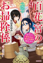 百花宮のお掃除係　９　短編小説小冊子付き特装版 転生した新米宮女、後宮のお悩み解決します。