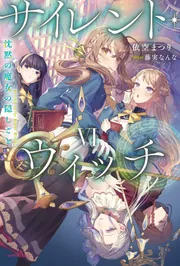 サイレント・ウィッチ VI 沈黙の魔女の隠しごと」依空まつり [カドカワ