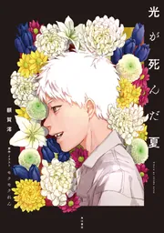希少　レア　光が死んだ夏　サイン本　ノベル　小説　額賀澪　クモクれん 2巻 希少 レア 光が死んだ夏 サイン本 ノベル 小説 額賀澪 クモク