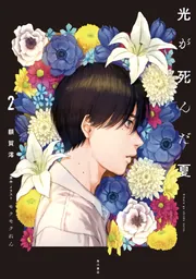 光が死んだ夏 2」額賀澪 [新文芸] - KADOKAWA