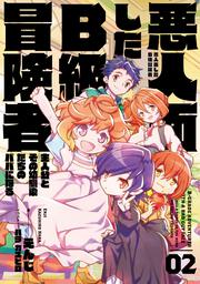悪人面したB級冒険者　主人公とその幼馴染たちのパパになる　０２