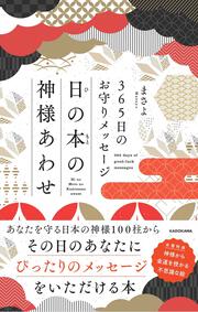 ３６５日のお守りメッセージ　日の本の神様あわせ