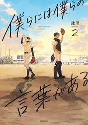 僕らには僕らの言葉がある2」詠里 [コミックス] - KADOKAWA