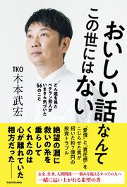 おいしい話なんてこの世にはない どん底を見たベテラン芸人がいまさら気づいた56のこと