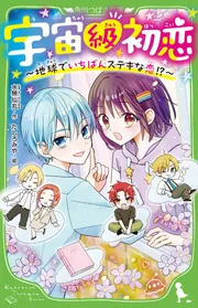 宇宙級初恋 ～地球でいちばんヒミツの恋！？～」水無仙丸 [角川つばさ