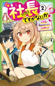 社長ですがなにか？（2） 小学生、呪われランドに人を呼べ！？」あさ