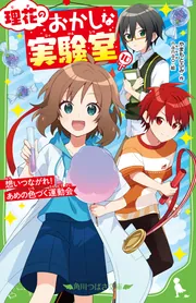理花のおかしな実験室①〜⑥ 理花のおかしな実験室（10） 想いつながれ！ あめの色づく