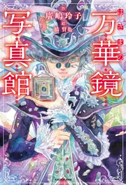 はざまの万華鏡写真館」廣嶋玲子 [児童書] - KADOKAWA