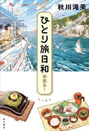 ひとり旅日和　幸来る！