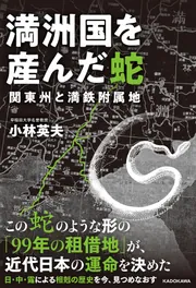 満洲国を産んだ蛇 関東州と満鉄附属地」小林英夫 [ノンフィクション 