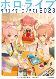 ホロライブクリエイターコンテスト2023 ホロライブクリエイターコンテスト2023 pixiv COLLECTION」カバー株式