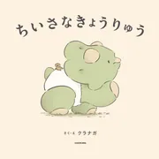 ちいさなきょうりゅう」クラナガ [絵本] - KADOKAWA