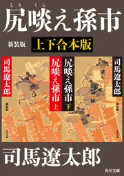 尻啖え孫市 新装版【上下合本版】」司馬遼太郎 [角川文庫