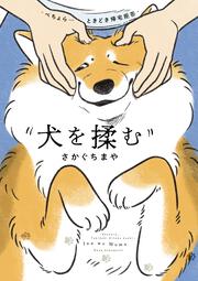 犬を揉む　-ぺちょら… ときどき 帰宅拒否-