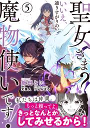 聖女さま？ いいえ、通りすがりの魔物使いです！ ～絶対無敵の聖女はモフモフと旅をする～（5）