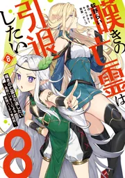 Amazon.co.jp限定】嘆きの亡霊は引退したい8 限定SS冊子付Amazon