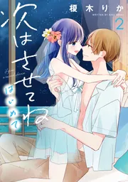 青は難く春は易し【分冊版】 1」榎木りか [シルフコミックス