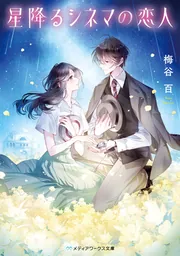 【中古】 花色ハツコイ。 Ｅｔｅｒｎａｌ　Ｐｒｏｍｉｓｅ/ＫＡＤＯＫＡＷＡ/梅谷百 花色ハツコイ。 ～Eternal Promise～」梅谷百 [魔法のiらんど