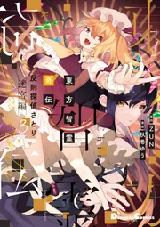 東方智霊奇伝 反則探偵さとり 迷宮編3」ZUN [電撃コミックス