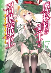 魔技科の剣士と召喚魔王 17」孟倫（SDwing） [MFコミックス