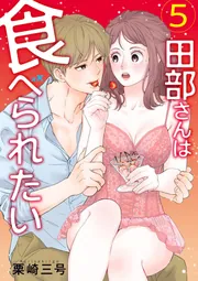 田部さんは食べられたい 9」栗崎三号 [Pomme Comics] - KADOKAWA