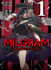 MILGRAM 実験監獄と看守の少女 １の書影