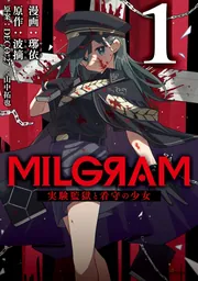 MILGRAM 実験監獄と看守の少女 1」やより [MFC ジーンピクシブ