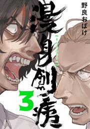 165185 1」野良おばけ [BRIDGE COMICS] - KADOKAWA