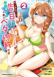 陰キャの僕に罰ゲームで告白してきたはずのギャルが、どう見ても